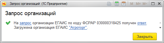 Организация егаис не найдена по коду фсрар в классификаторе организаций 1с